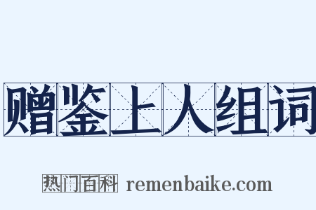 赠鉴上人组词是什么意思的图片